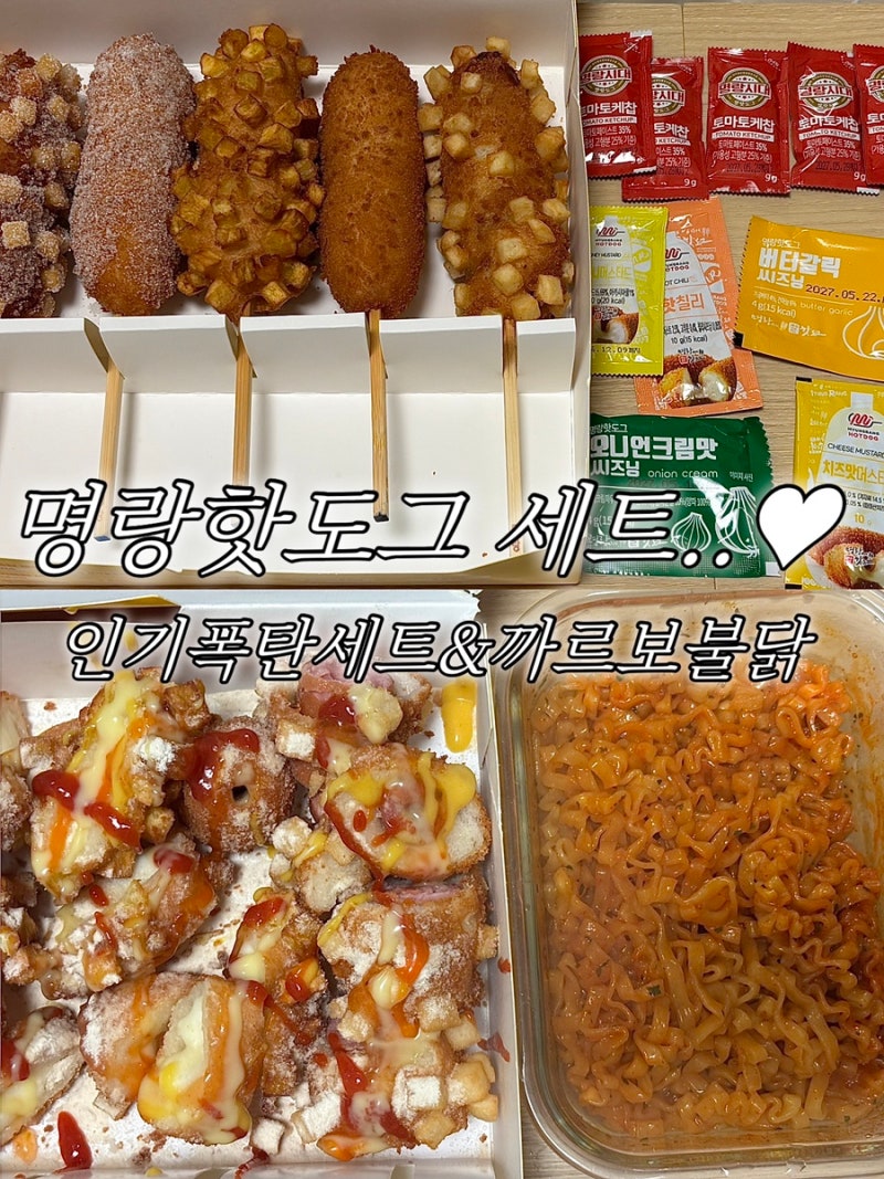 명랑핫도그 인기폭탄세트 칼로리 배달 가격 소스 조합 까르보불닭과 솔직후기
