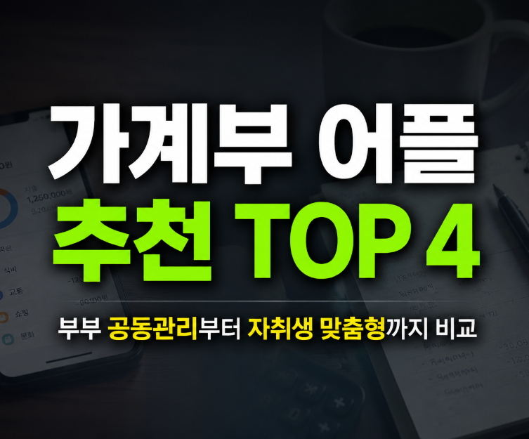 가계부 어플 추천 Top 4 | 부부 공동 관리부터 자취생 맞춤형까지 비교 (아이폰, 갤럭시)