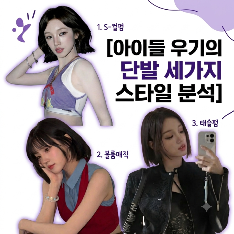 (여자)아이들 우기 단발 완벽 분석! S컬, 볼륨매직, 태슬펌까지 / 요즘 유행 단발 가이드