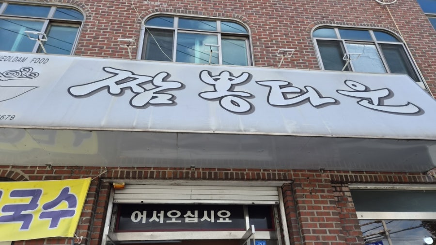 푸얼담짬뽕타운 사진 4