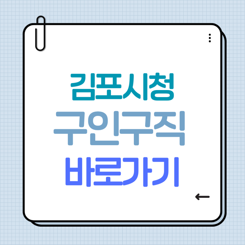 김포시청 구인구직 홈페이지 일자리센터 민간 채용정보 일자리 총정리