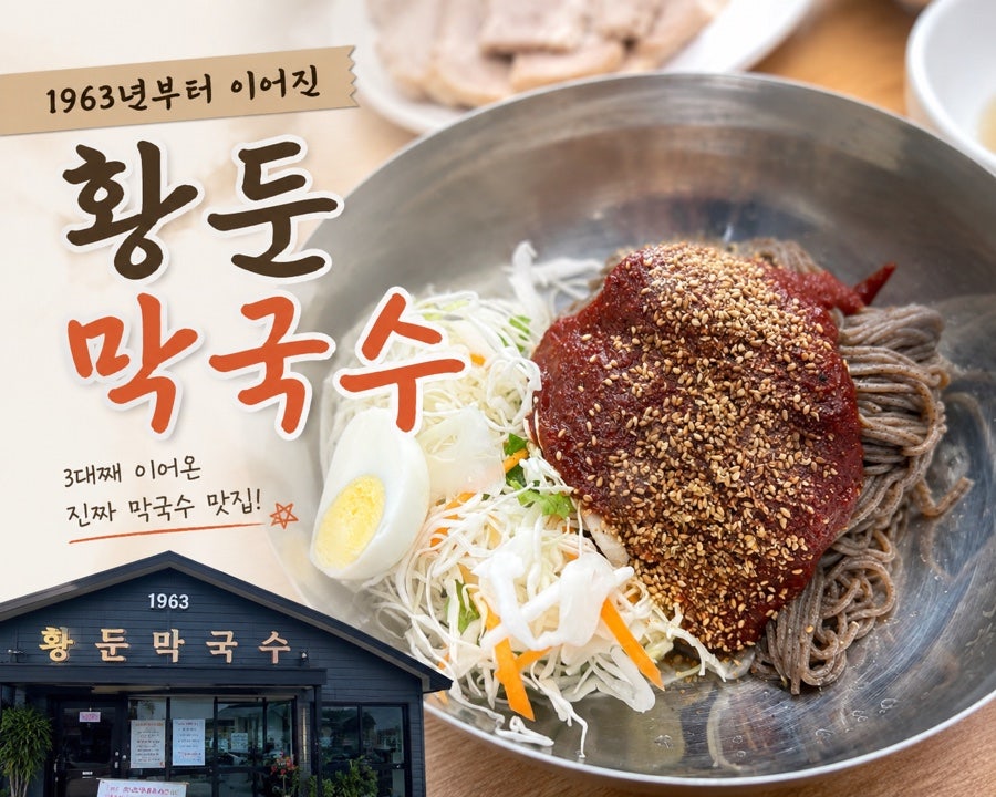 황둔막국수 사진 1