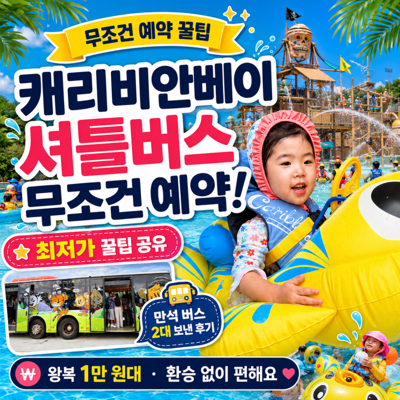캐리비안베이 셔틀버스 예약 최저가 보장 이건 필수예요!
