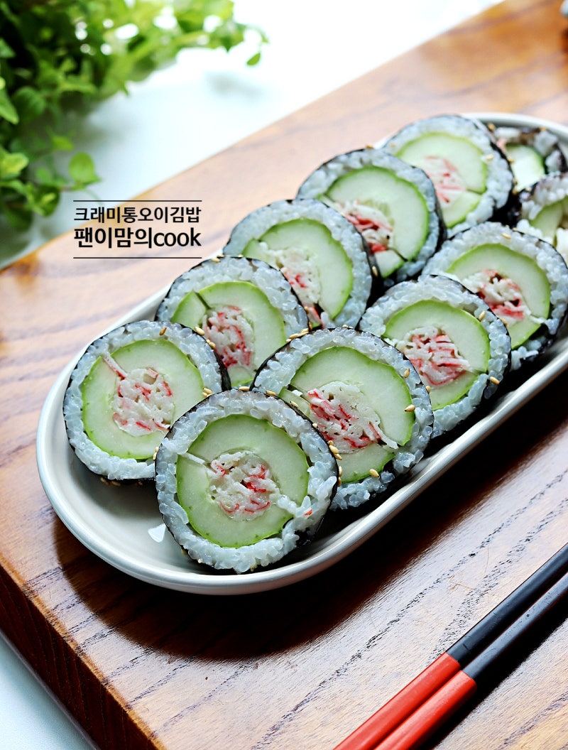 크래미 통오이 김밥 만들기 오이 김초밥 레시피 초대리 비율