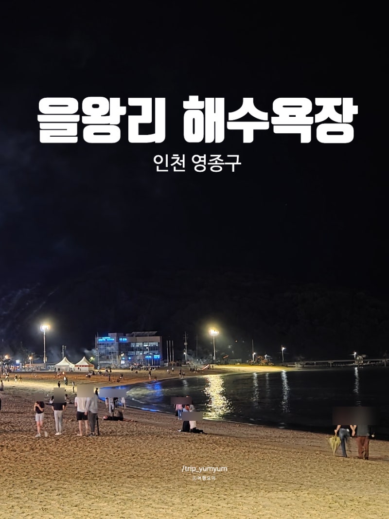 을왕리 여행 코스 추천 밤바다, 칼국수, 인형뽑기까지 즐긴 1박 2일