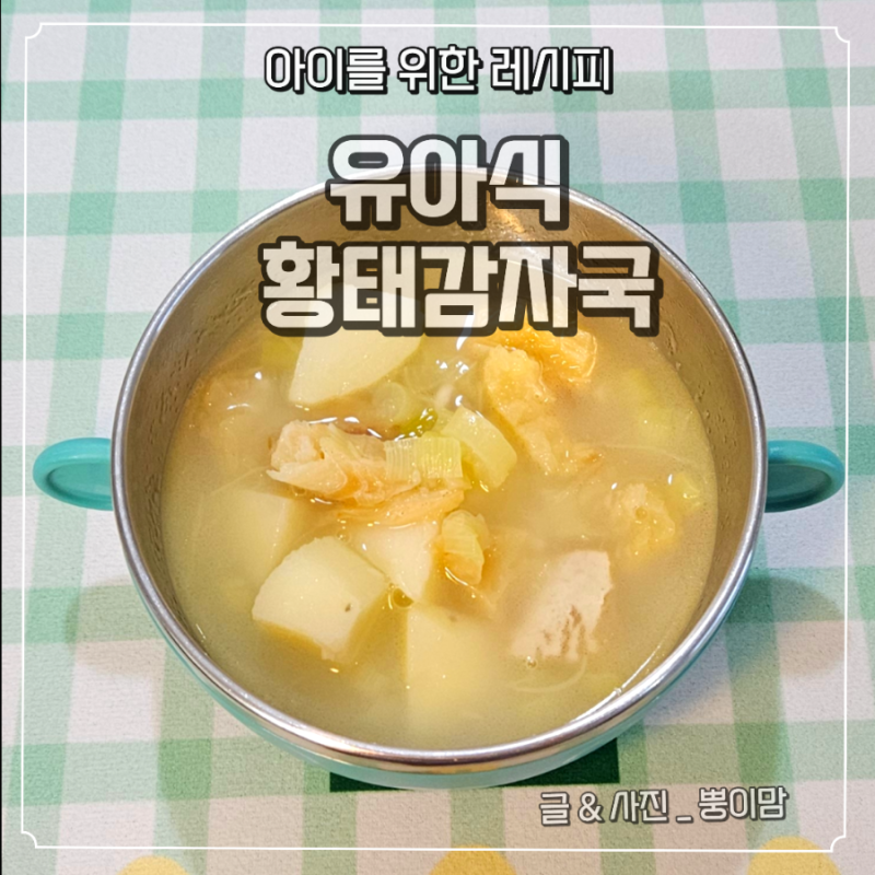유아식 황태감자국 레시피 | 감칠맛 가득 아기국 끓이는법