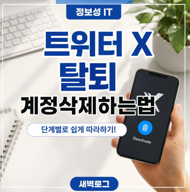 트위터 X 탈퇴, 계정 삭제하는 방법