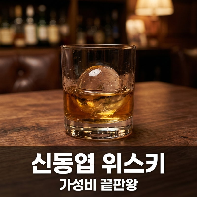 신동엽 위스키 블랙서클 가격부터 세븐일레븐 재입고 구매 팁까지 총정리