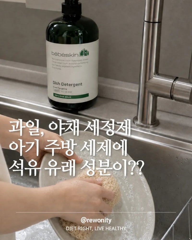 아기주방세제에 석유유래 성분이? 놓치기 쉬운 주방세제 체크포인트
