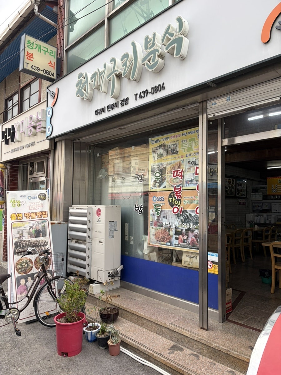 청개구리분식 사진 3