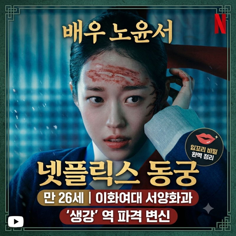 넷플릭스 동궁 배우 노윤서 프로필 나이 학력 출연작 및 입꼬리 비밀 총정리