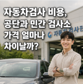 자동차검사 비용, 공단과 민간 검사소 가격 얼마나 차이날까?