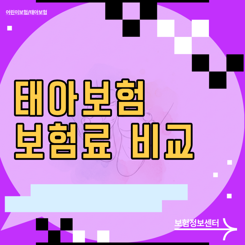 태아보험 보험료 비교, 5만원 아끼려다 1,000만원 날리는 담보 함정
