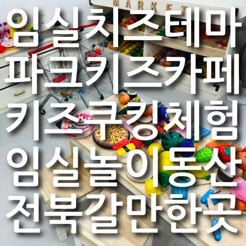 임실 치즈테마파크 무료키즈카페 키즈쿠킹클래스 놀이동산 동물체험 아이랑 가볼만한곳 예....