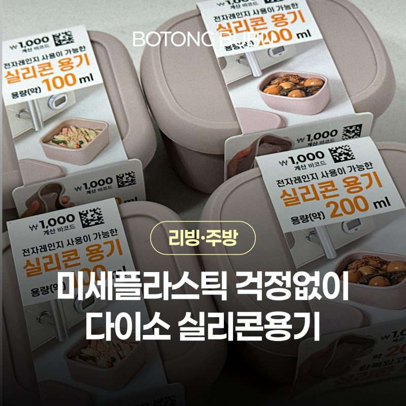 다이소 실리콘용기 냉동밥 도시락 미세플라스틱 걱정 없이 후기