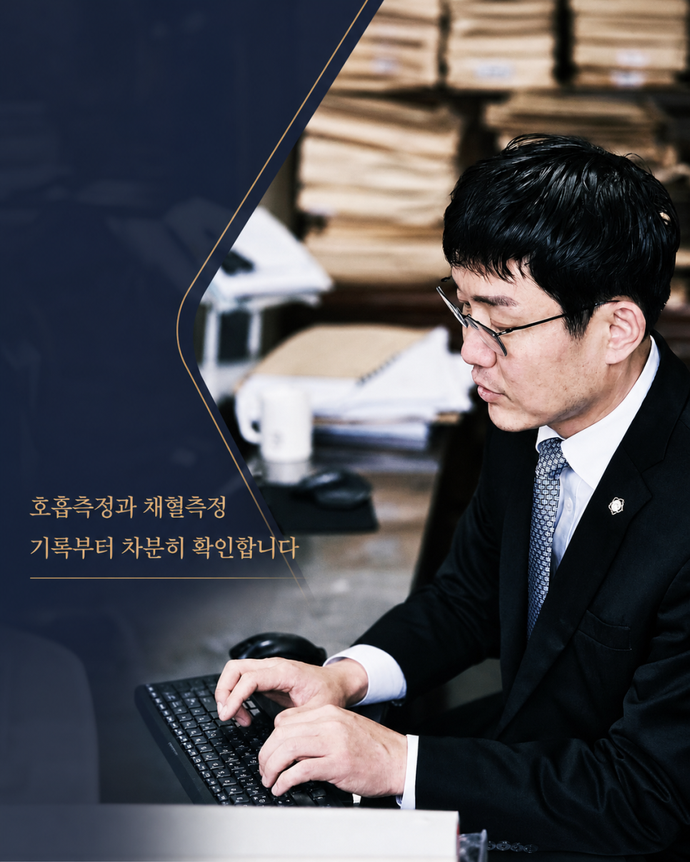 익산음주운전변호사 채혈측정과 호흡측정 기록을 확인하는 방법
