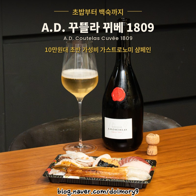 초밥부터 백숙까지 10만원대 초반 가스트로노미 가성비 샴페인 추천: A.D. 꾸뜰라 뀌베 1809 A.D.....