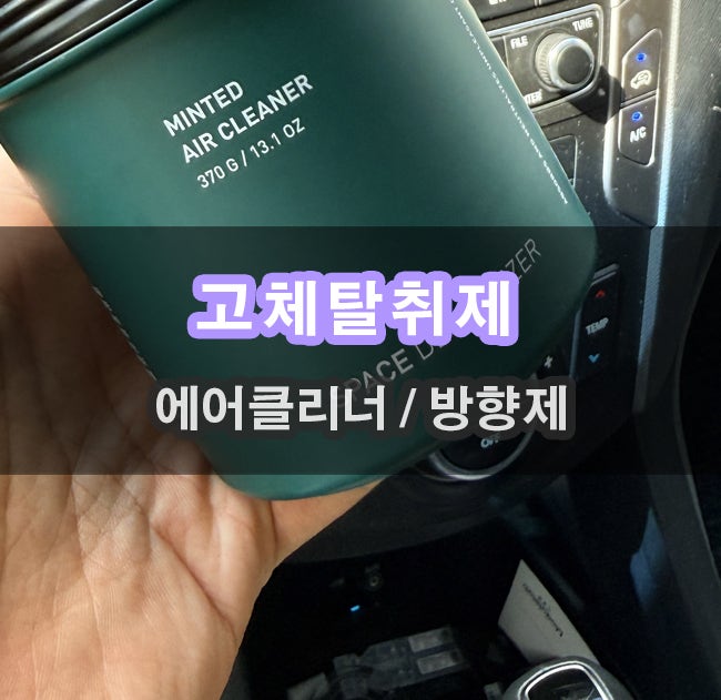 민티드 고체탈취제 사무실 특유의 냄새를 없애버렸어요