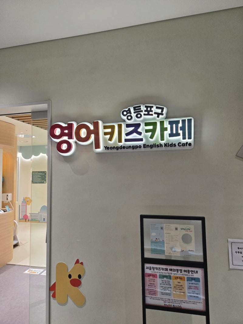 3수 만에 성공한 '서울형키즈카페(영어) 여의도 브라이튼점', 굳이 원정 갈 필요 있을까?