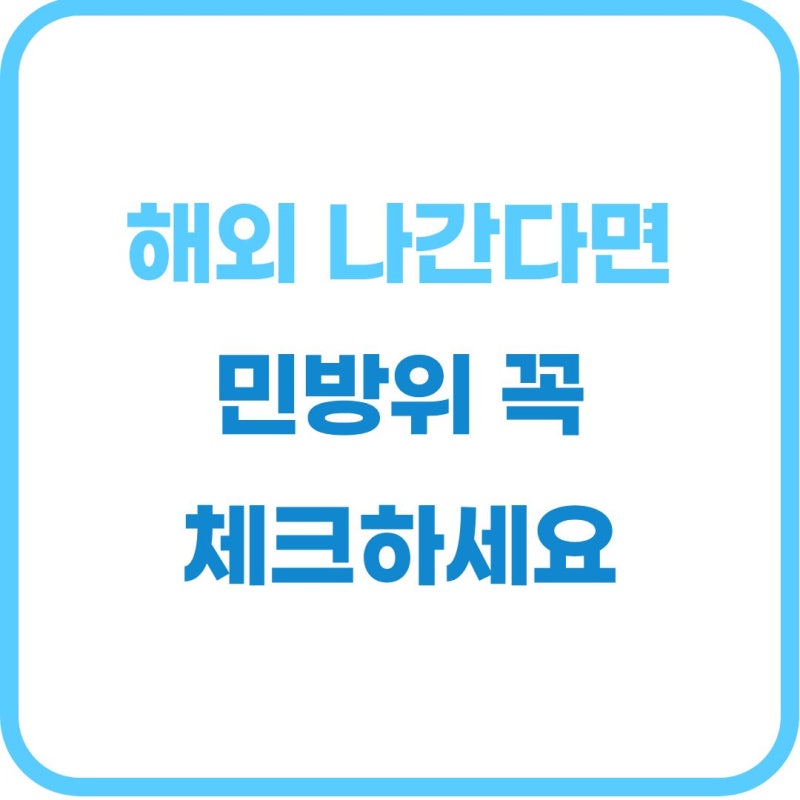 해외 체류 민방위 면제 기준 기간과 출입국사실증명서 신청 방법 총정리