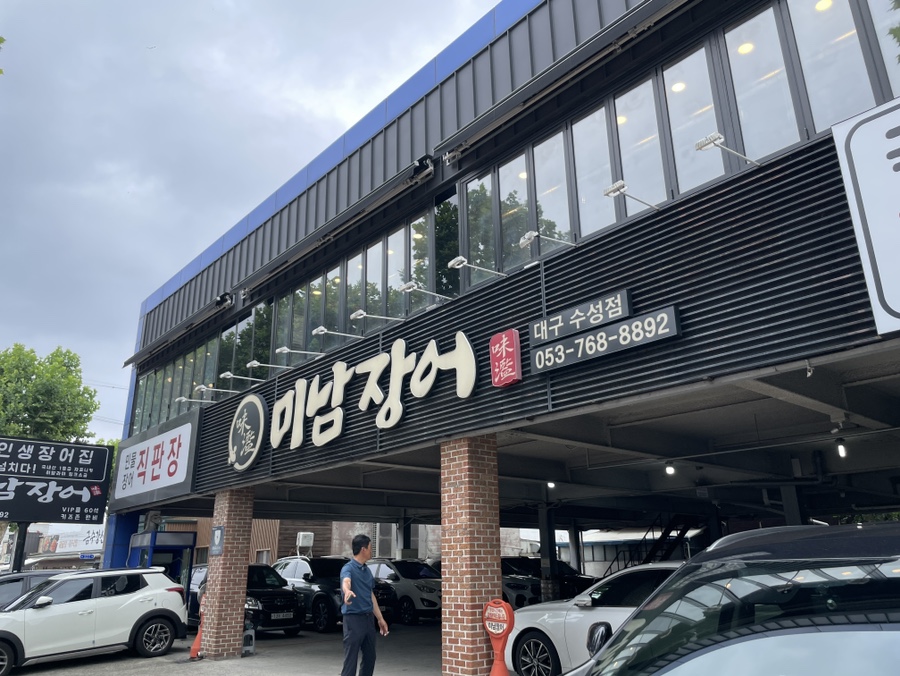 미남장어 수성점 사진 1