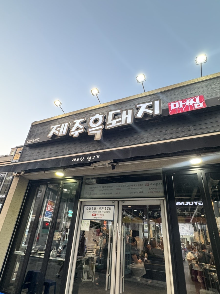 Jejuheukdwaejimassim photo 1