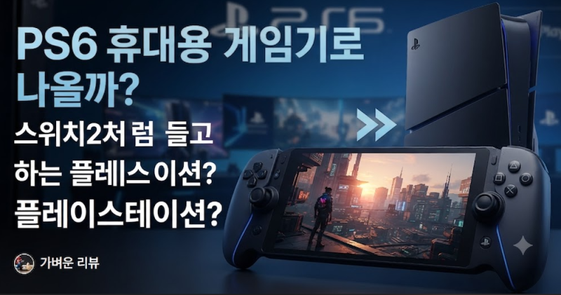 소니 PS6 휴대용 게임기로 출시? 소문만 무성한 그 이유