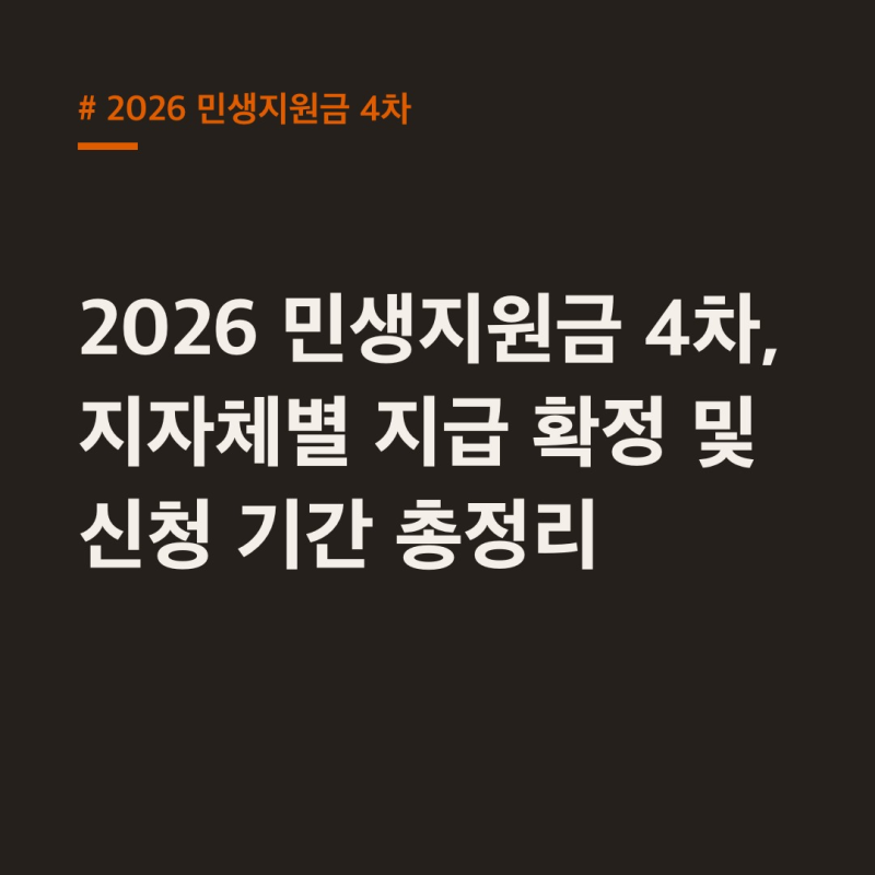 2026 민생지원금 4차, 지자체별 지급 확정 및 신청 기간 총정리