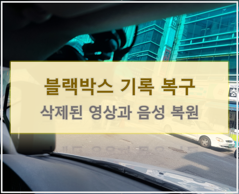 블랙박스 영상 복구｜포맷·삭제 후 볼 수 없는 사고 영상 대처 방법