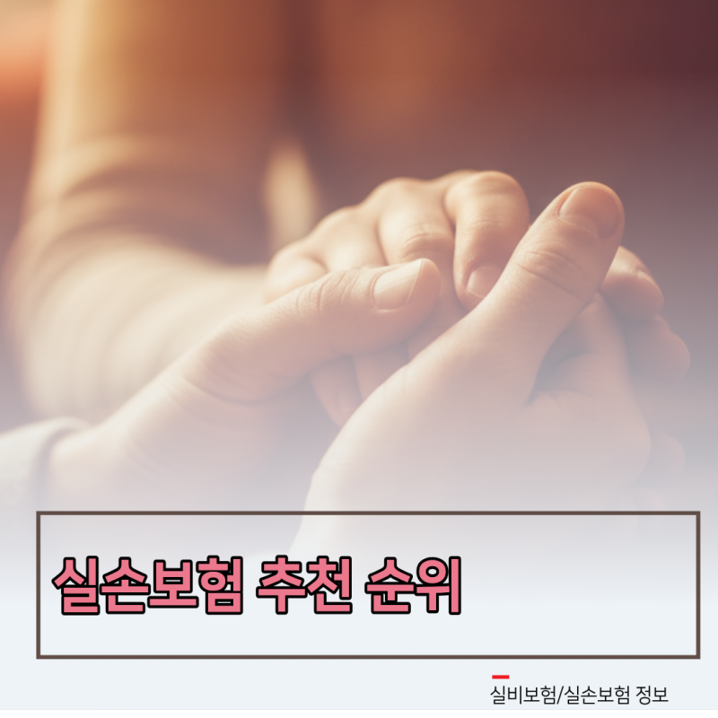 실손보험 추천 순위 4세대 5세대 비교 및 필수 특약 꿀팁