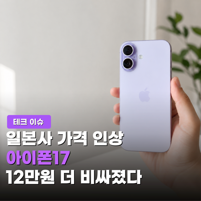 "아이폰 17, 12만원 더 비싸졌다" 애플이 일본서 가격 10% 올린 이유