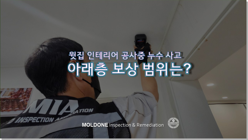 인테리어 공사 중 누수 아래층 피해 보상은 어디까지?