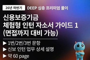 신용보증기금 2026년도 하반기 체험형 인턴 자소서 문항풀이 (1~3번)
