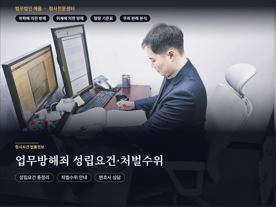 업무방해죄 성립요건 처벌수위 방어사례 증거불충분 관련 사진