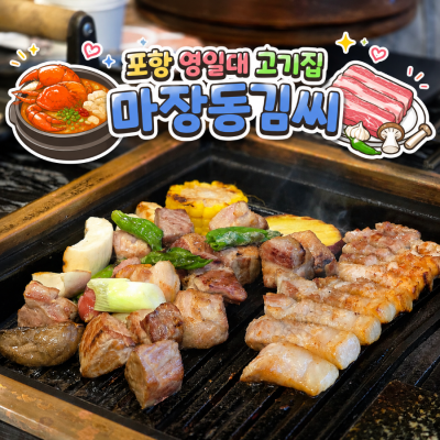 포항 영일대 고기집 두호동 마장동김씨 포항영일대점