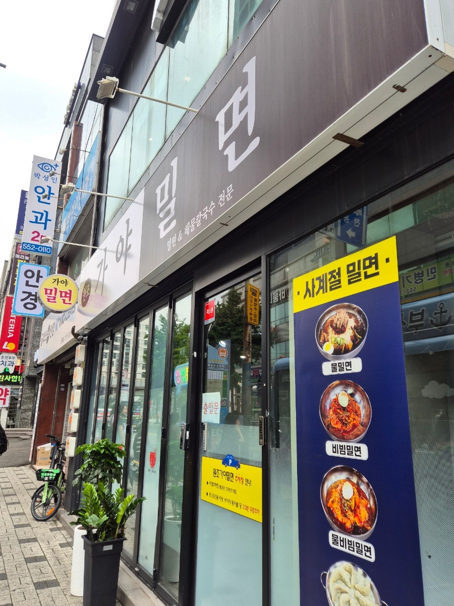 원조가야밀면 사진 4