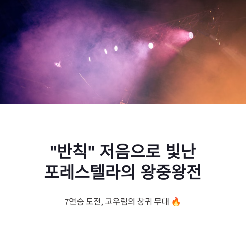 포레스텔라 고우림 창귀 무대, 왕중왕전 7연승 도전 빛낸 반칙 저음