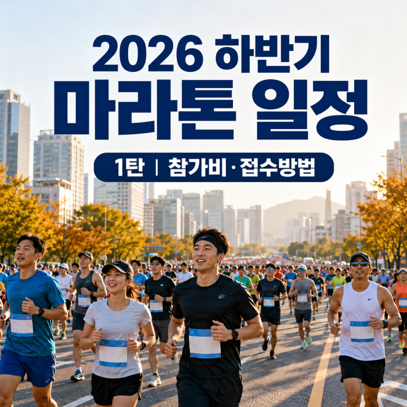 2026년 하반기 국내 마라톤 대회 일정 총정리 접수기간·참가비·신청방법