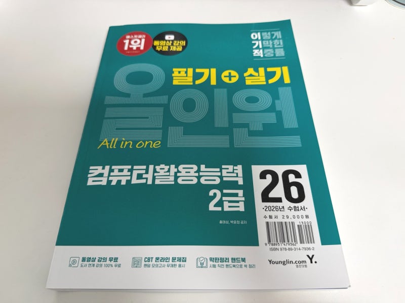 바쁜 취준생을 위한 [컴활 독학 교재 추천] 2026 이기적 컴퓨터활용능력 2급 필기 + 실기 올인....
