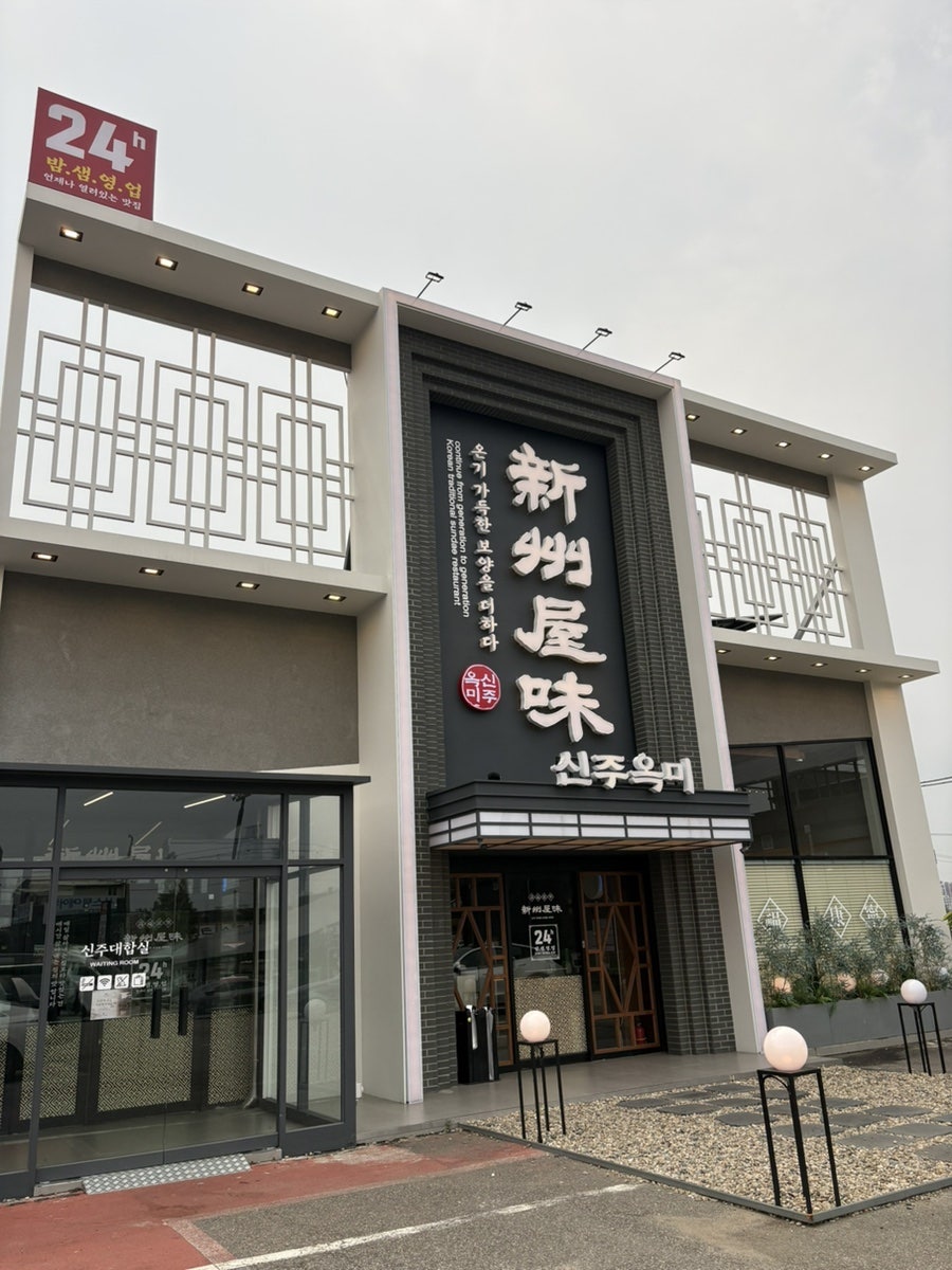 신주옥미순대정찬 세교점 사진 2