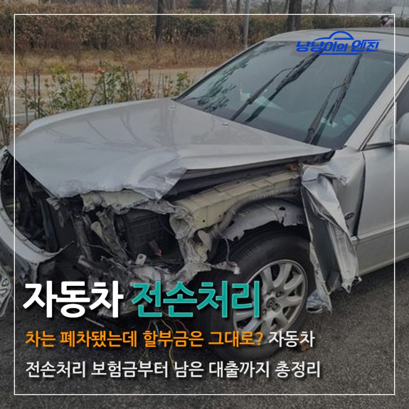 차는 폐차됐는데 할부금은 그대로? 자동차 전손처리 보험금부터 남은 대출까지 총정리