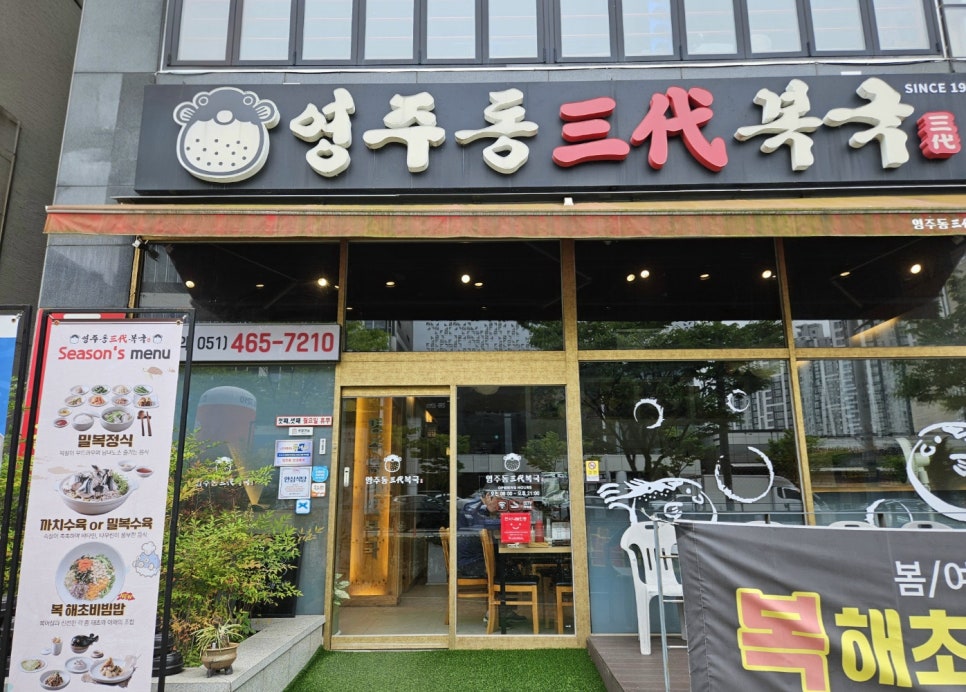 영주동삼대복국 사진 1