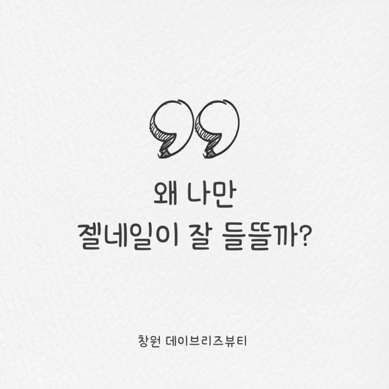 젤네일 들뜨는 이유 7가지, 손톱 유형별 해결법까지