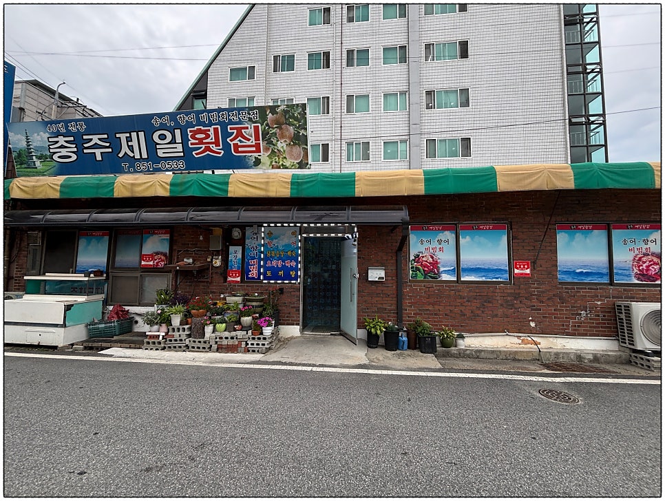 충주제일횟집 사진 3