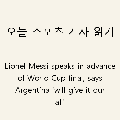 오늘 스포츠 기사 읽기 Lionel Messi speaks in advance of World Cup final