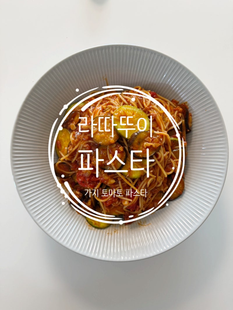 라따뚜이 파스타 , 토마토 가지 파스타 , 가지 토마토 파스타