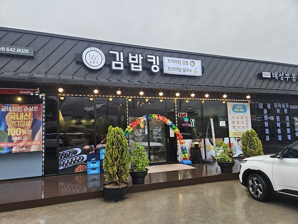 김밥킹 제천백운리솜점 사진 2