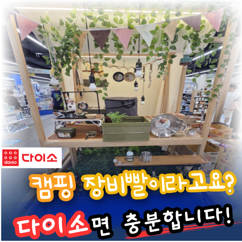 아직도 캠핑용품 비싼 돈 주고 사시나요? 다이소에서 찾은 만족템 TOP5