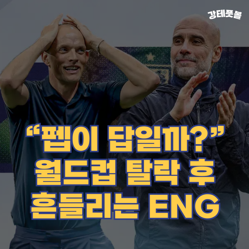 펩 과르디올라, 잉글랜드 축구 대표팀 감독은 아직 (일단 토마스 투헬을 다시 믿어봅시다!)