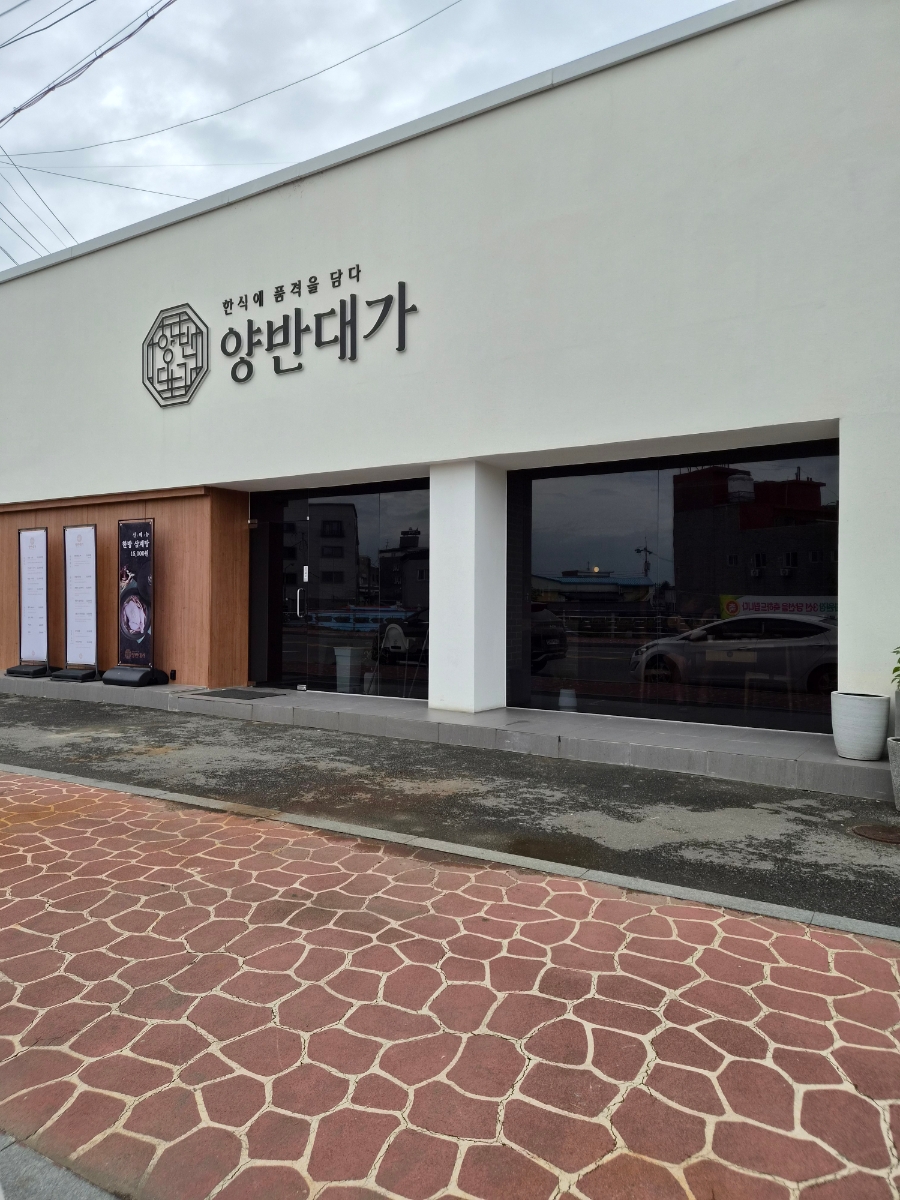 양반대가 사진 2